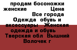 продам босоножки женские Graciana › Цена ­ 4000-3500 - Все города Одежда, обувь и аксессуары » Женская одежда и обувь   . Тверская обл.,Вышний Волочек г.